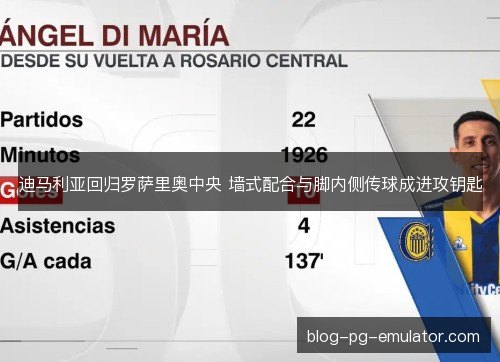 迪马利亚回归罗萨里奥中央 墙式配合与脚内侧传球成进攻钥匙 迪马利亚回归罗萨里奥中央 墙式配合与脚内侧传球成进攻钥匙